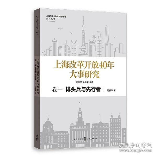 上海改革开放40年大事研究·卷一·排头兵与先行者