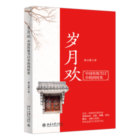 岁月欢：中国传统节日中的四时欢一场中国文化盛宴的邀请函黄元琪著