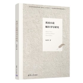 英國小說城市書寫研究