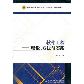 软件工程：理论、方法与实践