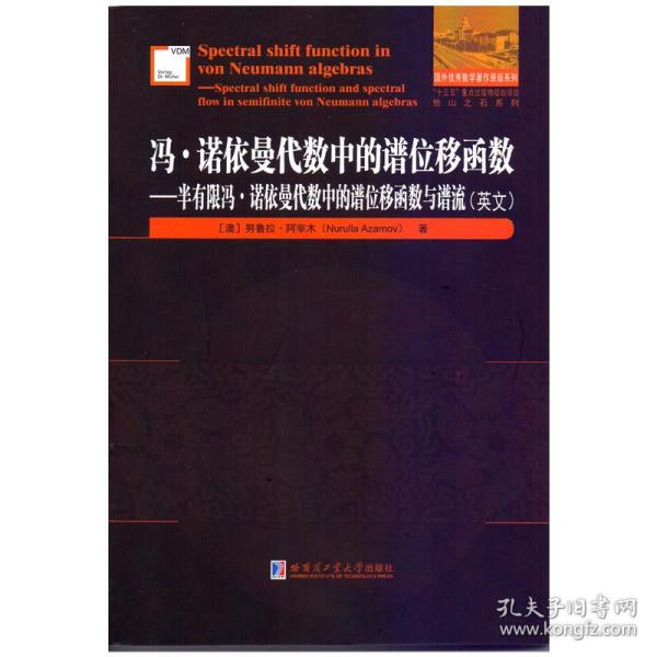 冯·诺依曼代数中的谱位移函数：半有限冯·诺依曼代数中的谱位移函数与谱流（英文）/国外优秀数学著作原版