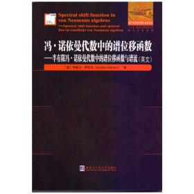 冯·诺依曼代数中的谱位移函数：半有限冯·诺依曼代数中的谱位移函数与谱流（英文）/国外优秀数学著作原版