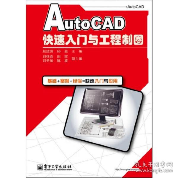 AutoCAD快速入门与工程制图