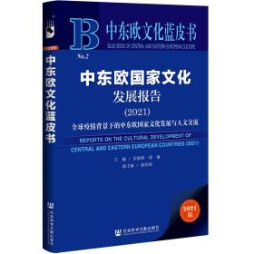 中东欧文化蓝皮书：中东欧国家文化发展报告（2021）