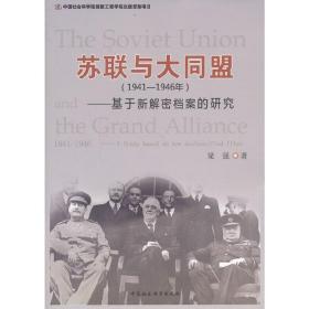 苏联与大同盟（1941-1946年）：基于新解密档案的研究