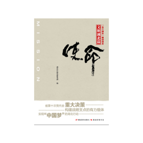 使命（五个湖北建设读本）全五册