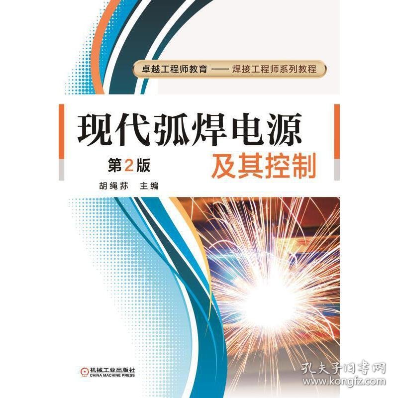 现代弧焊电源及其控制第2版