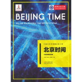 中国大科学装置出版工程：北京时间——长短波授时系统