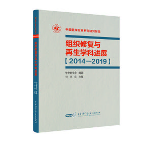 组织修复与再生学科进展（2014—2019）