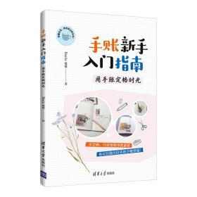 手账新手入门指南：用手账定格时光