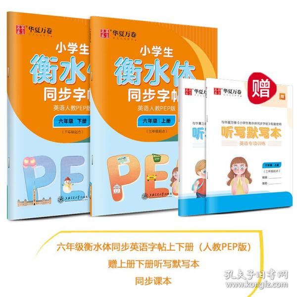 华夏万卷 小学生衡水体英语同步字帖 六年级下册 人教PEP版 衡水体英语字帖英文字帖(配听写默写本)