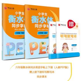 华夏万卷 小学生衡水体英语同步字帖 六年级下册 人教PEP版 衡水体英语字帖英文字帖(配听写默写本)