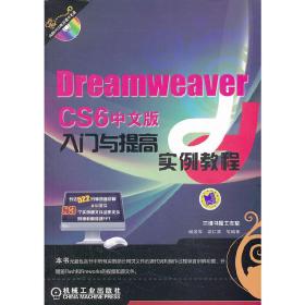 DreamweaverCS6中文版入门与提高实例教程