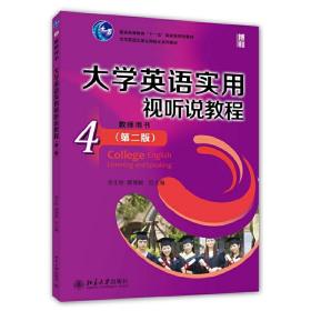 大学英语实用视听说教程（4）教师用书（第二版）