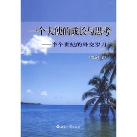 一个大使的成长与思考：半个世纪的外交岁月