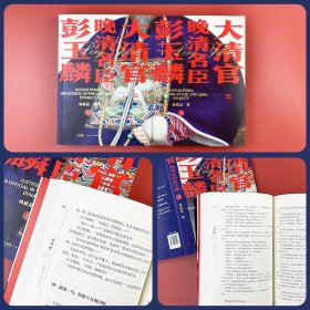 大清官——晚清名臣彭玉麟上下2册晚清中兴四大名臣之一书生从戎湘军水师奠基者中国近代海军创始人历史人物传记丛书