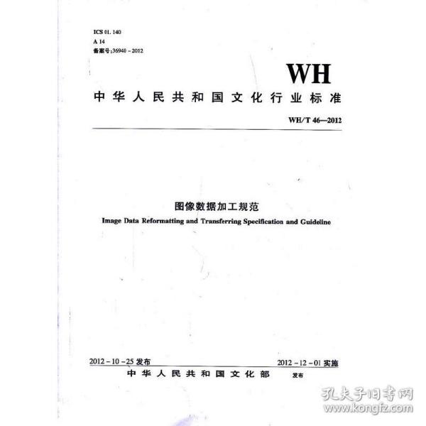 中华人民共和国文化行业标准（WH/T 46-2012）：图像数据加工规范