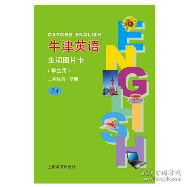 牛津英语生词图片卡（学生用）二年级第一学期（新全国版）