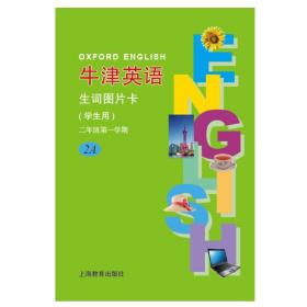 牛津英语生词图片卡（学生用）二年级第一学期（新全国版）