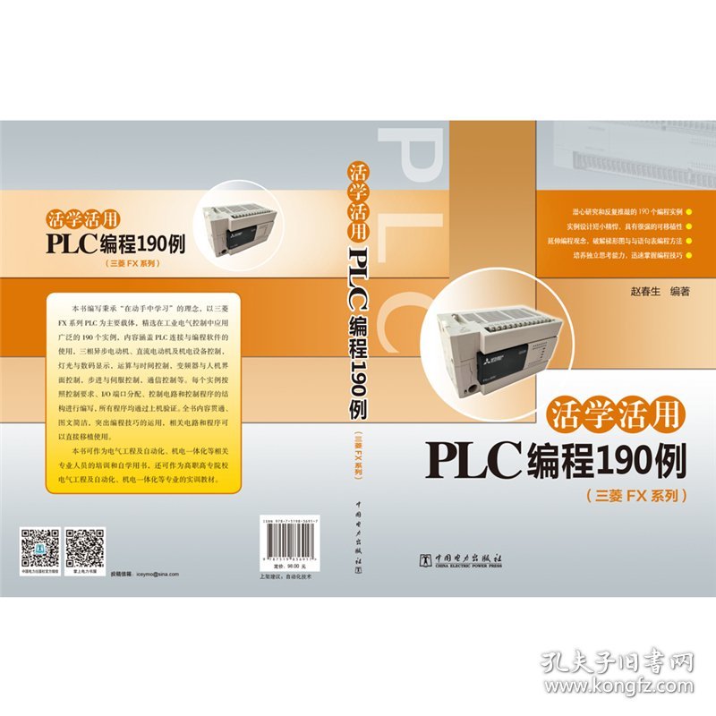 活学活用PLC编程190例（三菱FX系列）