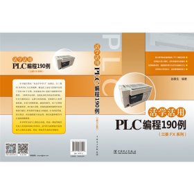 活学活用PLC编程190例（三菱FX系列）