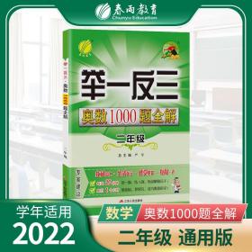 举一反三：奥数1000题全解二年级（2014）