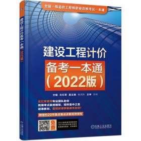 2022版建设工程计价备考一本通