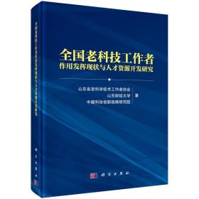 全国老科技工作者作用发挥现状与人才资源开发研究