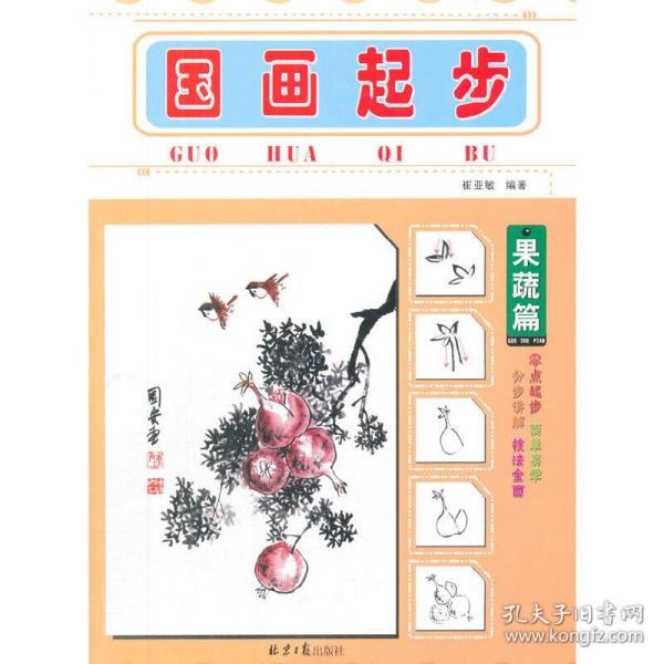 国画起步（果蔬篇）