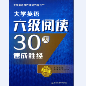 大学英语六级阅读30天速成胜经（大学英语四六级实力提升系列）