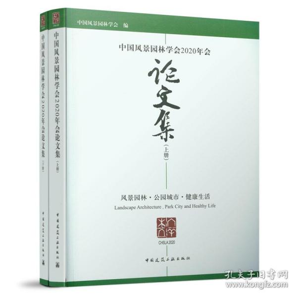 中国风景园林学会2020年会论文集（上、下册）