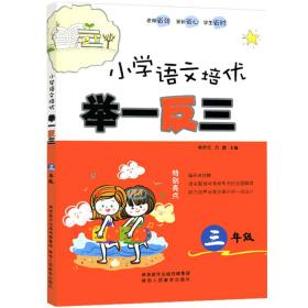 小学语文培优举一反三三年级