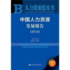 人力资源蓝皮书:中国人力资源发展报告（2016）