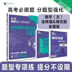 理想树 2018新版 高考必刷题 分题型强化 选择题&填空题 文数 高考二轮复习用书