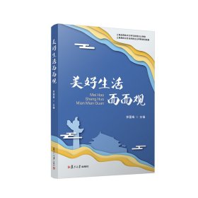 美好生活面面觀