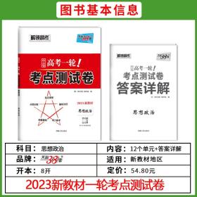 天利38套2023版新教材思想政治高考一轮考点测试卷高三一轮复习必刷