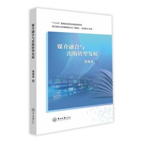 媒介融合与出版转型发展-媒介融合与传媒转型丛书