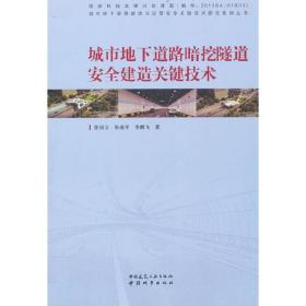 城市地下道路暗挖隧道安全建造关键技术