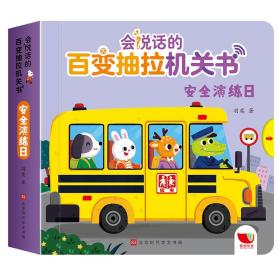 孩悦时光会说话的百变抽拉机关书 低幼版机关书（套装4册）