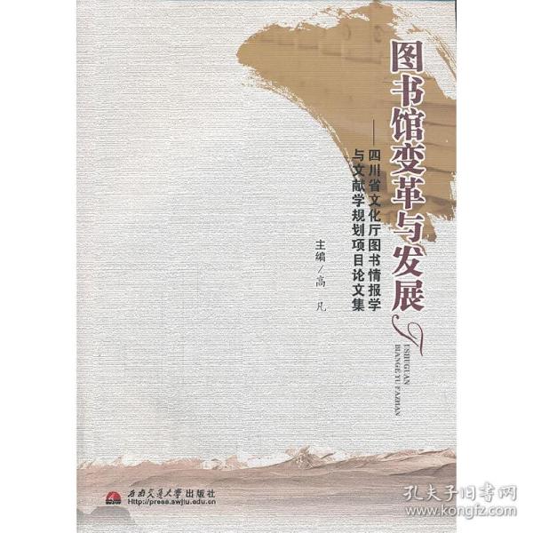 图书馆变革与发展——四川省文化厅图书情报学与文献学
