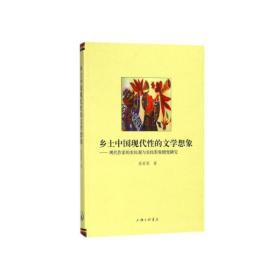 乡土中国现代性的文学想象