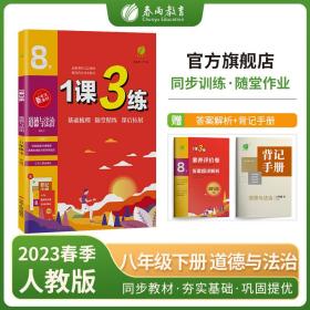 春雨教育·1课3练单元达标测试：八年级道德与法治下（RMJY 换代升级版 2018春）