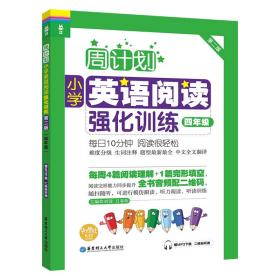 周计划：小学英语阅读强化训练（四年级）（第二版）（赠MP3下载二维码听读）