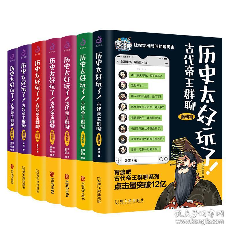 历史太好玩了！古代帝王群聊.秦朝+汉朝+唐朝12+明朝+清朝12（套装全7册）：像交朋友一样结识古人，像听相声一样了解历史！