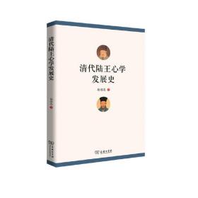 清代陆王心学发展史