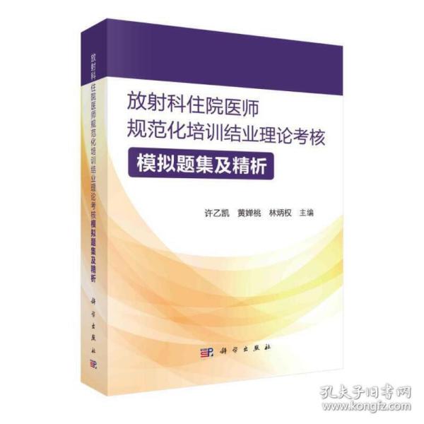 放射科住院医师规范化培训结业理论考核模拟题集及精析