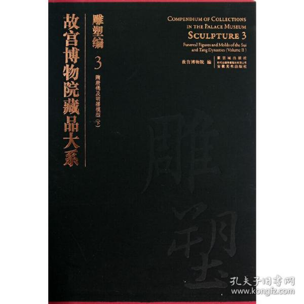 故宫博物院藏品大系·雕塑编3：隋唐俑及明器模型（下）