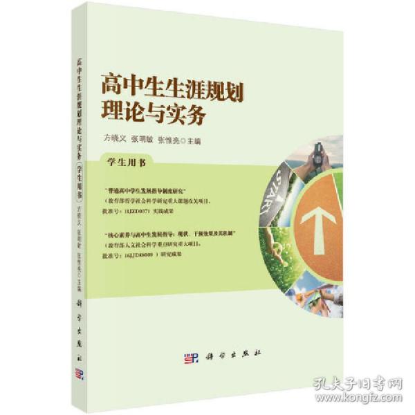 高中生生涯规划理论与实务学生用书