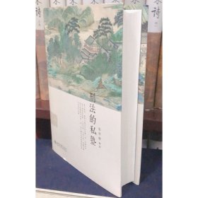 刑法的私塾（精装版原汁原味地回放刑法讨论会，跟着张明楷老师一起上私塾）