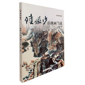 陆俨少山水画刍议——名家讲稿系列